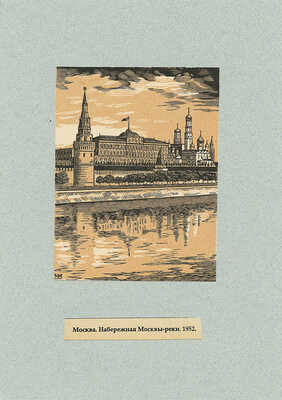 Маторин Михаил Владимирович. Лот из 10 ксилографий и одного рисунка на девяти листах «Виды Москвы в гравюрах М.В. Маторина»